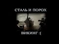 Фильм Викинг - как вернуть казне миллиард?