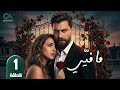 مسلسل ما فيي الحلقة 1 بطولة معتصم النهار و فاليري أبو شقرا حلقات كاملة Full HD 