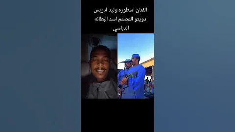 الفنان اسطوره وليد ادريس دويتو المصمم اسد البطانه الدباسي 