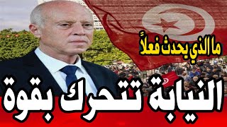 النيابة العمومية تفجرها.. ما الذي يحدث..؟ 🇹🇳