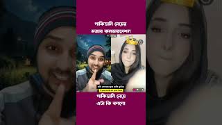 Funny Pakistani Girl pakistan pakistani reels reels