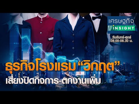 ธุรกิจโรงแรม “วิกฤต” เสี่ยงปิดกิจการ-ตกงานเพิ่ม : เศรษฐกิจ Insight 27 ม.ค.64