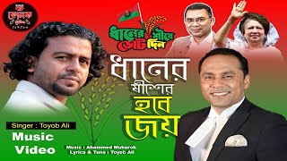 ধনর শষর হব জয Dhaner Siser Hobey Joi Toyob Ali Folk Studio Music Ahammed Mubarok