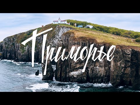 Видео: Владивосток и Приморье | Большое путешествие на Дальний Восток