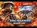ARC Raiders Продолжаем наслаждаться этой игрой!