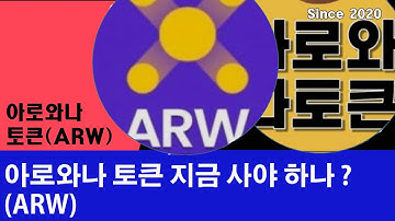 아로와나토큰(ARW) 지금 사야 하나 ?