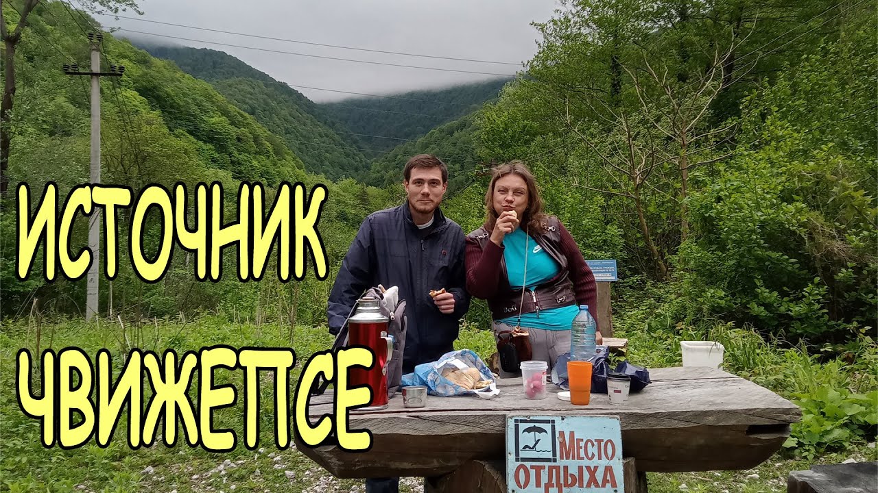 Минеральный источник Сочи. Чвижепсе. Ахштырский храм. Ахштырь. - YouTube