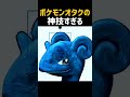 ポケモンオタクの神技すぎる