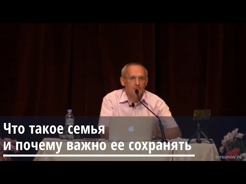 Торсунов О.Г . Что такое семья и почему важно её сохранять