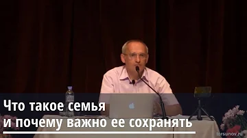 Торсунов О.Г . Что такое семья и почему важно её сохранять