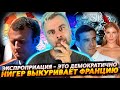 НИГЕР ВЫКУРИВАЕТ ФРАНЦИЮ | ОТ КРИЗИСА ДО ЭКСПРОПРИАЦИИ ИЛИ ЕВРОПА ПРИНЯЛАСЬ ЗА СВОИХ