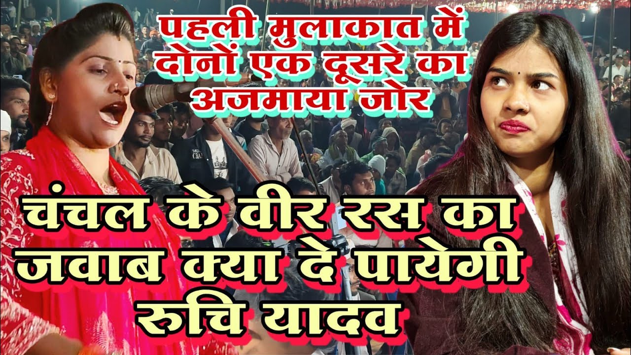 #viralvideo पहली बार आमने सामने रुचि यादव चंचल यादव दोनों एक दूसरे का अजमाये जोर #bhojpuri #birha 