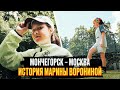 Мончегорск – Москва: история Марины Ворониной!