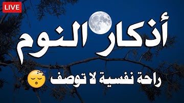 أذكار النوم تمتع بالهدوء والسكينة وراحة القلب قبل نومك | القارئ طارق محمد