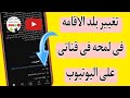 طريقه تغيير بلد الاقامه فى لمحه فى قناة اليوتيوب طريقه تغيير بلد الاقامه فى وصف قناة اليوتيوب 