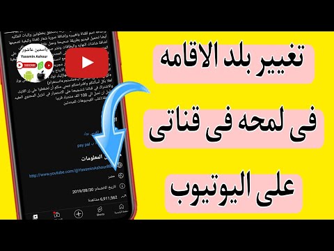 طريقه تغيير بلد الاقامه فى لمحه فى قناة اليوتيوب طريقه تغيير بلد الاقامه فى وصف قناة اليوتيوب