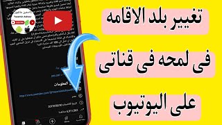 طريقه تغيير بلد الاقامه فى لمحه فى قناة اليوتيوب 2023 /طريقه تغيير بلد الاقامه فى وصف قناة اليوتيوب