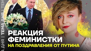 Разбор путинского кринжа. Как он поздравляет женщин | Дарья Серенко