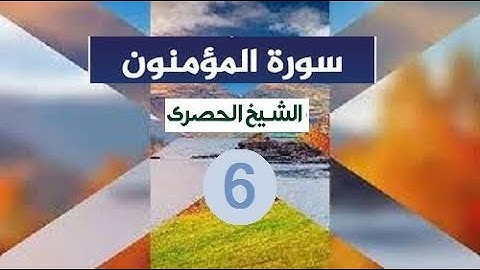 ‏المصحف المعلم الشيخ الحصري  سورة  المؤمنون الجزء الثامن عشر الوجه6
