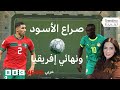 المغرب والسنغال ما سيناريوهات موقعة نهائي كأس أمم إفريقيا 