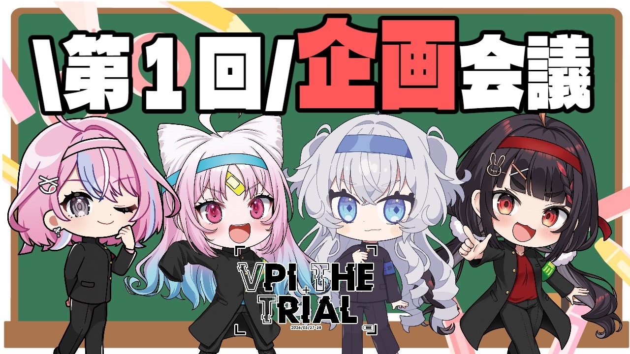 【#ぶいぱいトライアル】イベントに向けて最初の企画会議＆チーム名候補決めの時間よ～！【#ぶいぱい/彩歌すいれん/秘間慈ぱね/鍵宮シエル/やまだなのだ 】