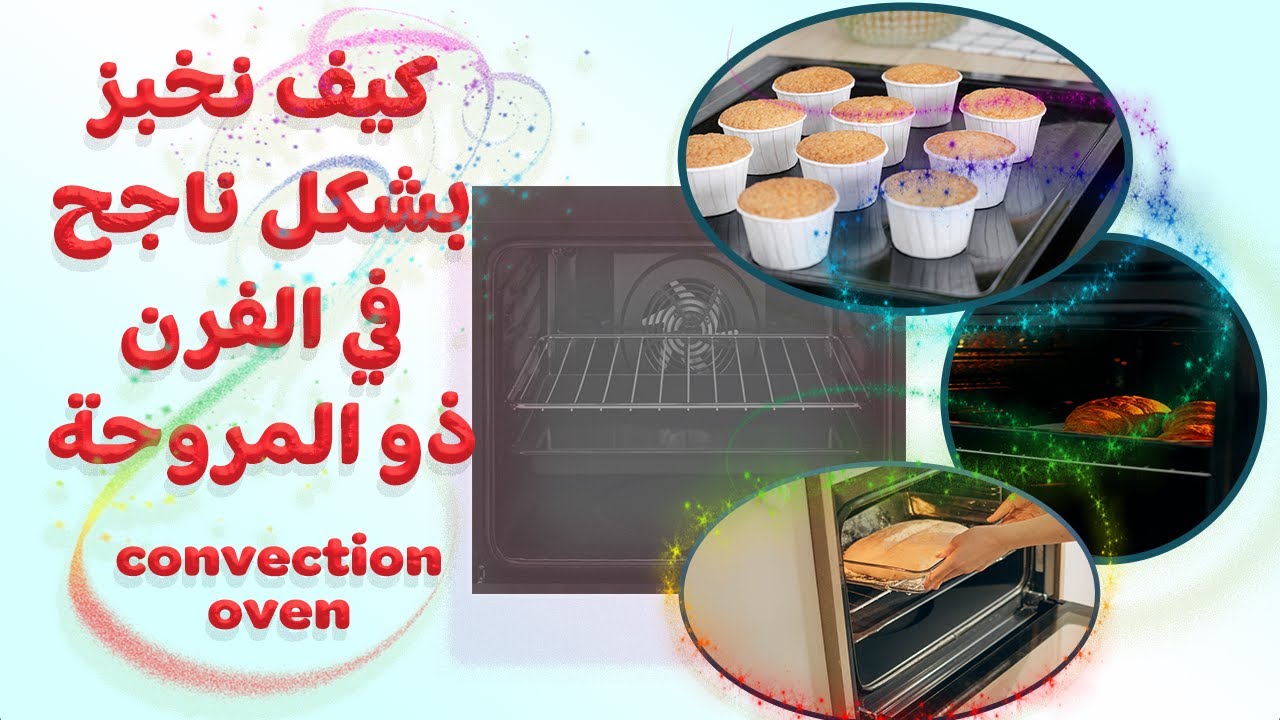 convection oven كيف نخبز ونحصل على نتائج جيدة عند استخدام الفرن ذو