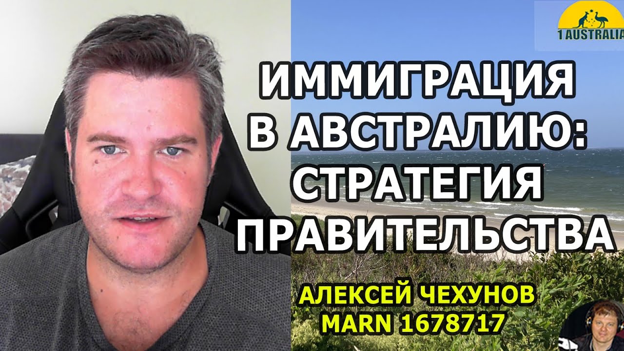 ИММИГРАЦИЯ В АВСТРАЛИЮ: СТРАТЕГИЯ ПРАВИТЕЛЬСТВА. А.ЧЕХУНОВ ...