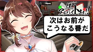 【僕、アルバイトォォ！！】迷惑客絶対許さないマン。全員片手でぶっ潰す【にじさんじフミ】