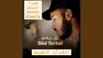ألا بذكر الله تطمئن القلوب سورة الملك كاملة كما لم...