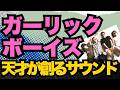 GARLIC BOYSがいかに重要なバンドかを語ります!ユーモアとハードな演奏で様々な概念を塗り替えた、天才ラリー&PETA兄弟率いるガーリックの魅力を語る!#Garlicboys #爆音クロニクル