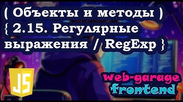 Урок 2.15. Регулярные выражения / RegExp