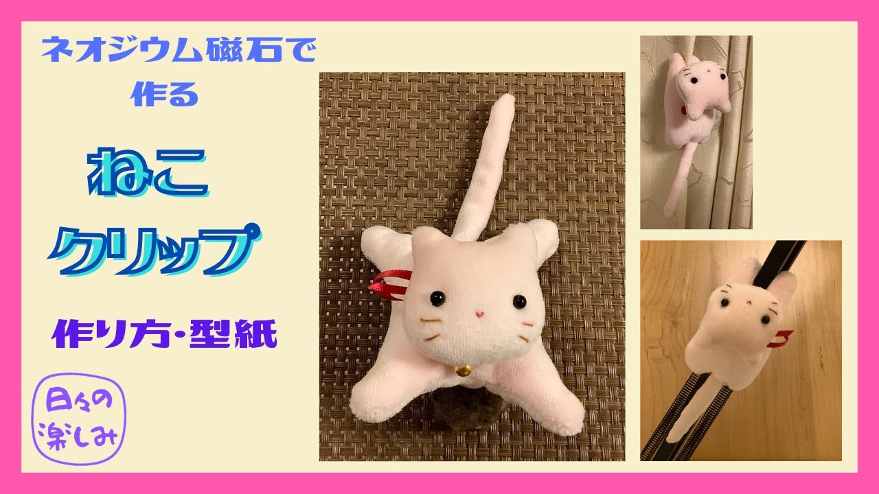 100円ショップのネオジウム磁石で作る ねこクリップ[動物クリップ