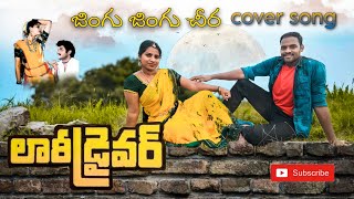 Jingu Jingu cheera coversong| lorry driver| balakrishna, vijayashanti|subhan,sameera| pls watch it🙏