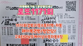 #로또1171회#1170회강뷱구1등자동자료#제이복방/평안당/오케이상사등자동8장
