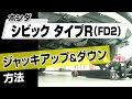 【簡単!!】ホンダ シビックタイプR（FD2）ジャッキアップ＆ダウン方法～カスタムやメンテナンスのDIYに～｜バンパー・オーディオパネル・ドラレコ等の取付や取り外し方法を解説