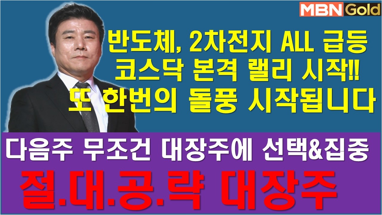 [한규수대표] 반도체, 2차전지 ALL급등.. 대장주에 집중 (#삼성전자#SK하이닉스#삼성SDI#이수스페셜티케미컬#레이크머티리얼#씨아이에스#TIGER반도체TOP10레버리지)