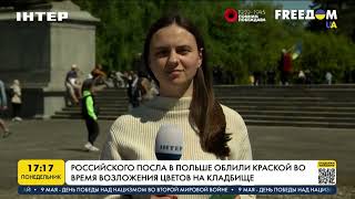 Российского посла в Польше облили красной краской | FREEДОМ - UATV Channel