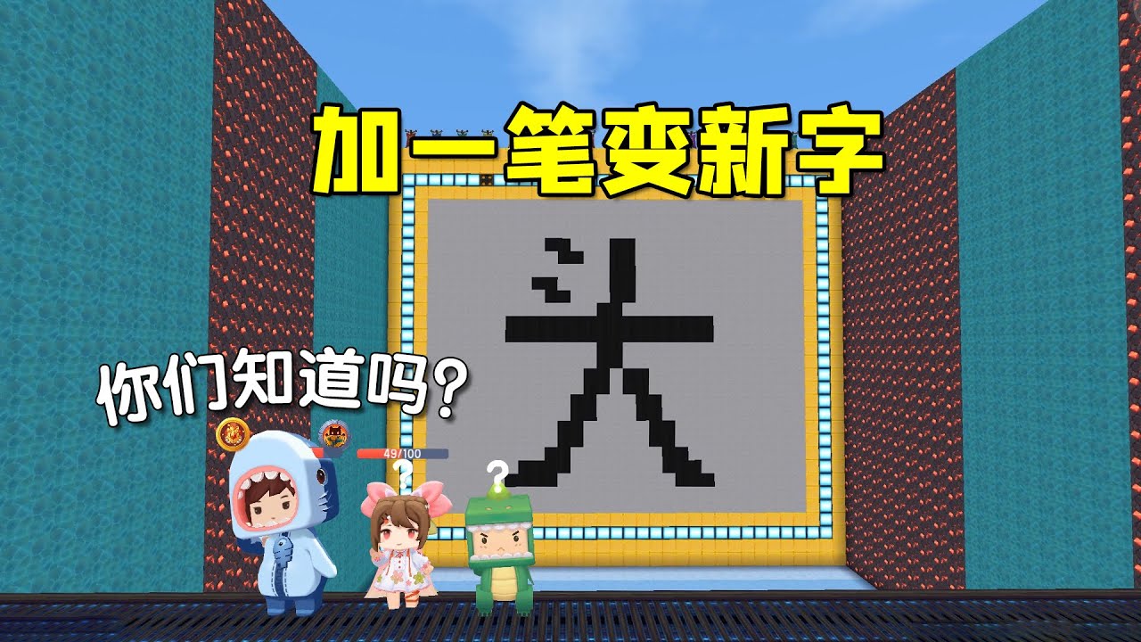迷你世界：加一笔变新字！头字加一笔能变成什么字呢？有人知道吗