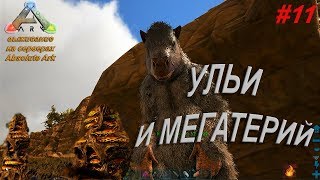 УЛЬИ И МЕГАТЕРИЙ // ARK Survival Evolved \\\\ (ВЫЖИВАНИЕ на Серверах Absolute Ark Ragnarok)