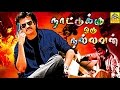 நாட்டுக்கு ஒரு நல்லவன் - Nattukku Oru Nallavan Tamil Full Movie | Rajinikanth, Juhi Chawla, Kushboo,