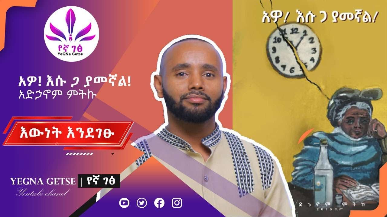 አዎ እሱ ጋ ያመኛል | እውነት እንደገፁ | አድኃኖም ምትኩ |Awo Esu ga yamgnal Adhanom Metku ‪@Yegnagetse‬ #Yegnagetse