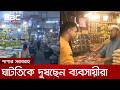 বেশ কিছু পণ্যে শুল্ক কমানোর প্রস্তাব থাকলেও প্রভাব নেই বাজারে | DBC NEWS