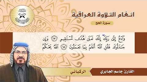 سورة الحج -  القارئ جاسم الجابري  - الركباني