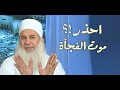 موت الفجأة لو جالك هتقابل ربنا على إيه مقطع مؤثر إياك أن تفوته الشيخ محمد حسين يعقوب 
