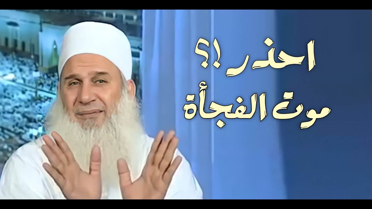 موت الفجأة لو جالك هتقابل ربنا على إيه / مقطع مؤثر إياك أن تفوته / الشيخ محمد حسين يعقوب