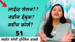 50 Daily Used Sentences Explained in Marathi | रोज वापरली जाणारी सोपी इंग्रजी वाक्ये .