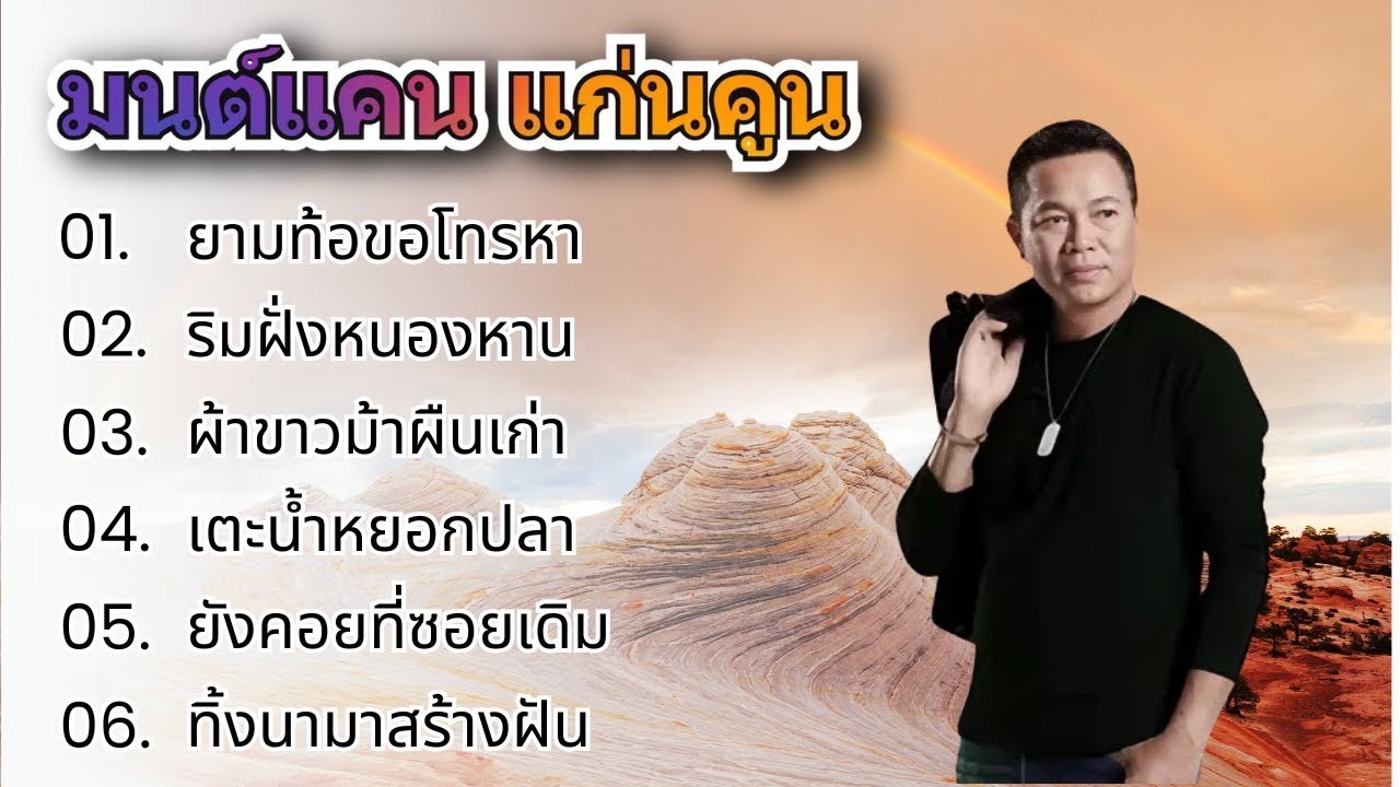 รวมเพลงฮิต มนต์แคน แก่นคูน   ยามท้อขอโทรหา , ริมฝั่งหนองหาน , ยังคอยที่ซอยเดิม
