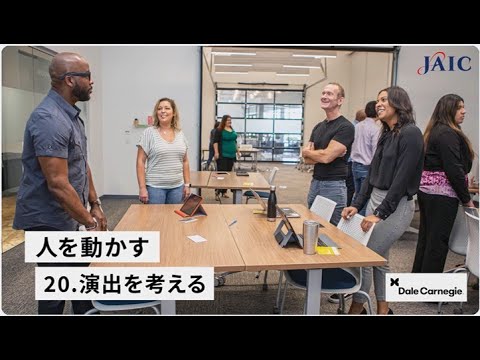 デール・カーネギー『人を動かす』20．「美しい心情に呼びかける