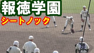 報徳学園シートノック　2024年選抜高校野球