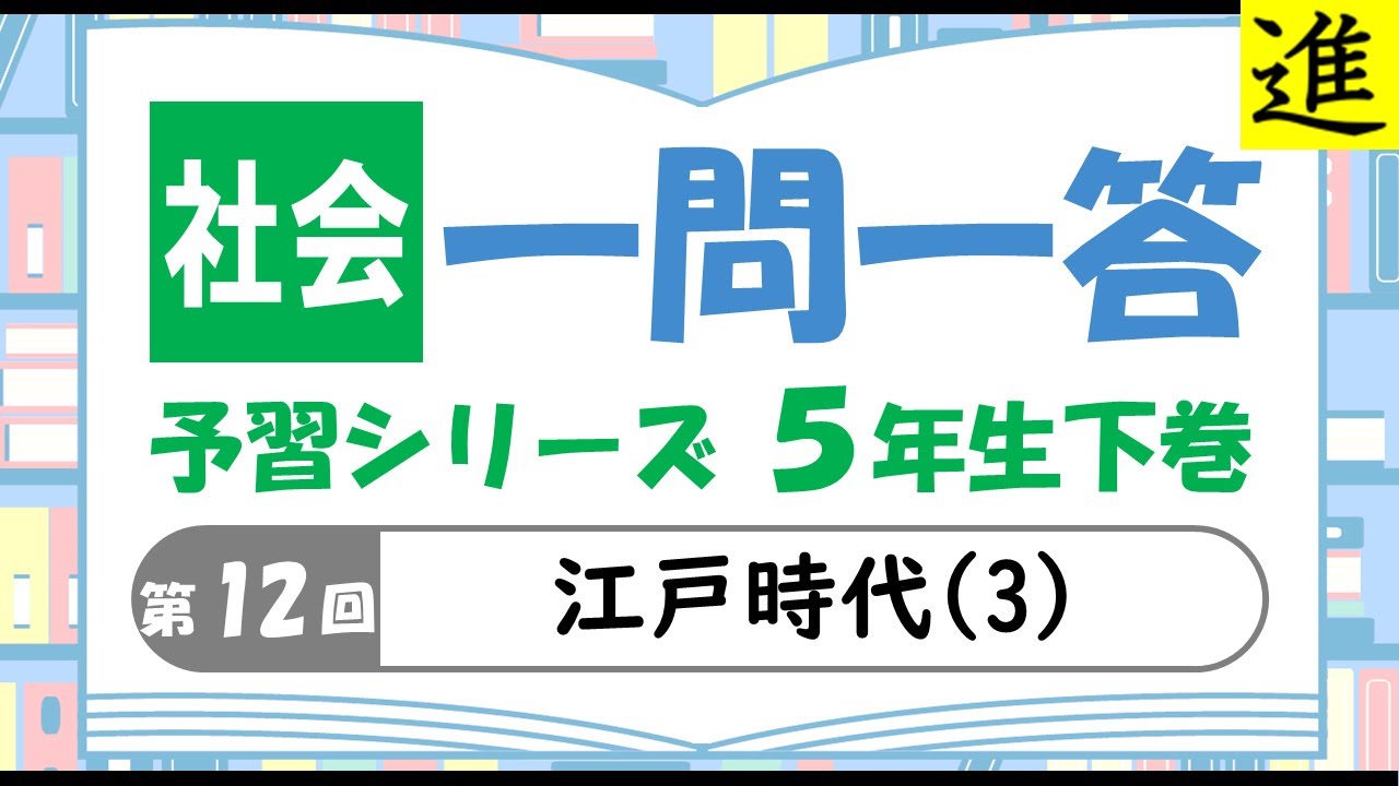 中学受験]社会一問一答【予習シリーズ5年生下巻第12回「江戸時代(3